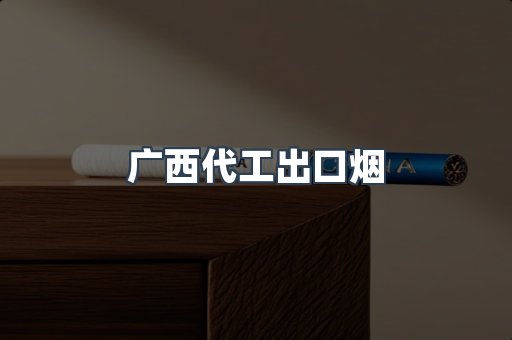 广西代工出口烟