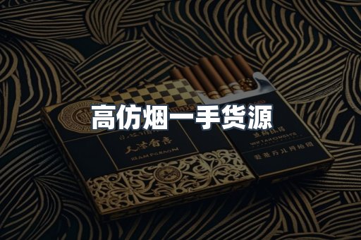高仿烟一手货源
